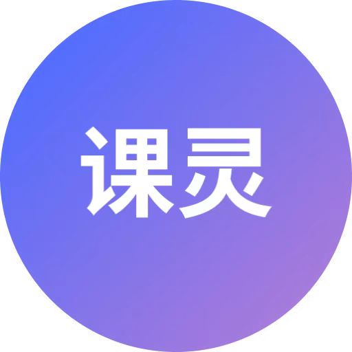 课灵 PPT