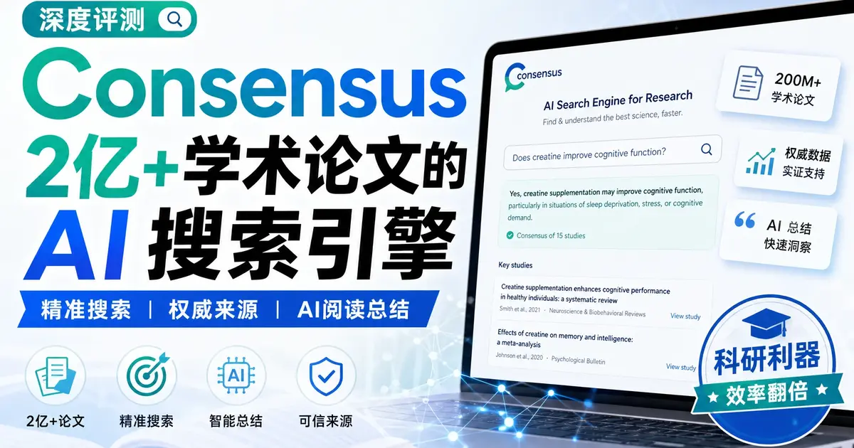 Consensus深度评测：2亿+学术论文的AI搜索引擎，学生和研究者的“文献外脑”