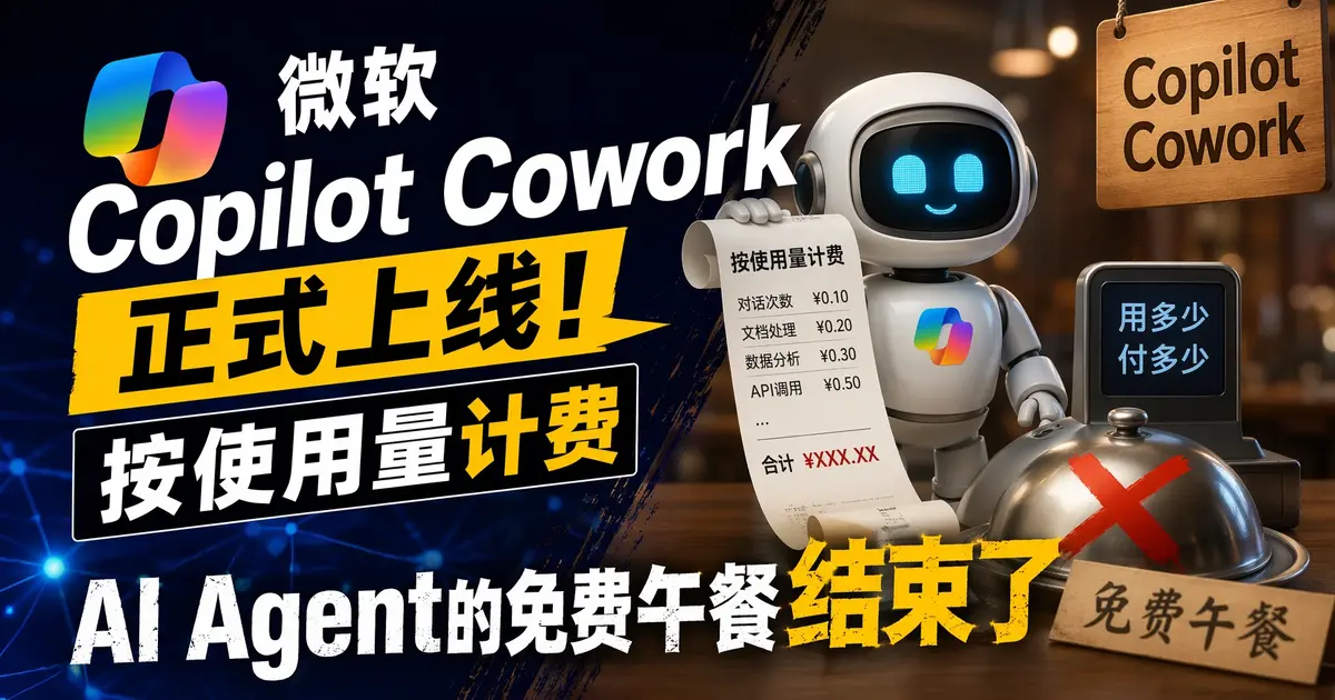 微软Copilot Cowork正式上线：按使用量计费，AI Agent的“免费午餐”结束了