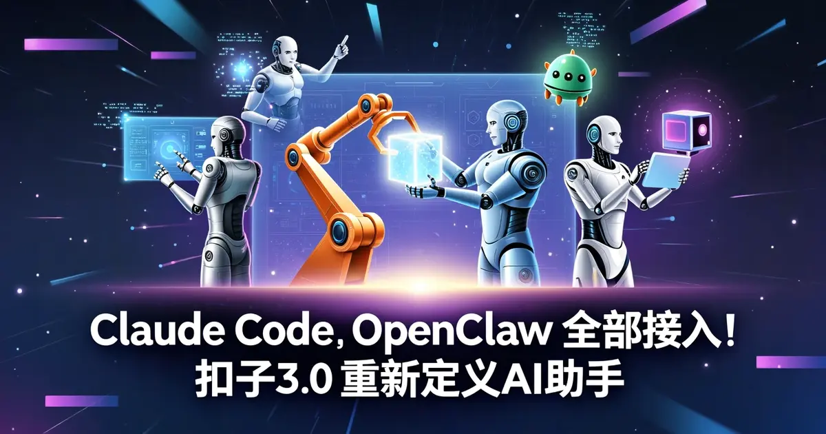 Claude Code、OpenClaw全部接入！扣子3.0正在重新定义AI助手玩法