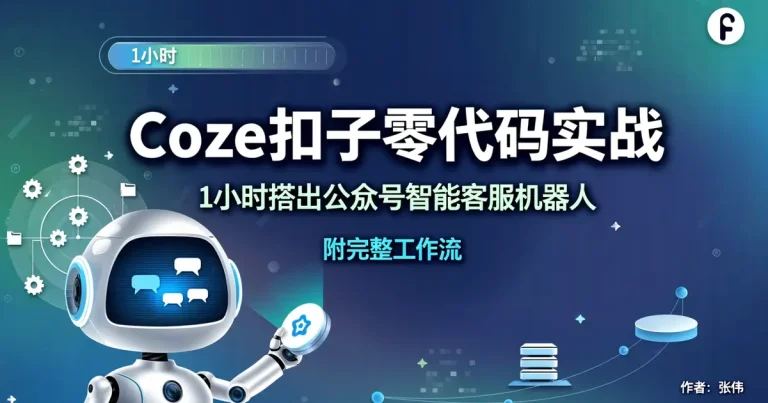 【AI编程实战】Coze扣子零代码实战：1小时搭出公众号智能客服机器人，附完整工作流