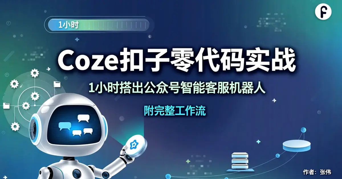【AI编程实战】Coze扣子零代码实战：1小时搭出公众号智能客服机器人，附完整工作流
