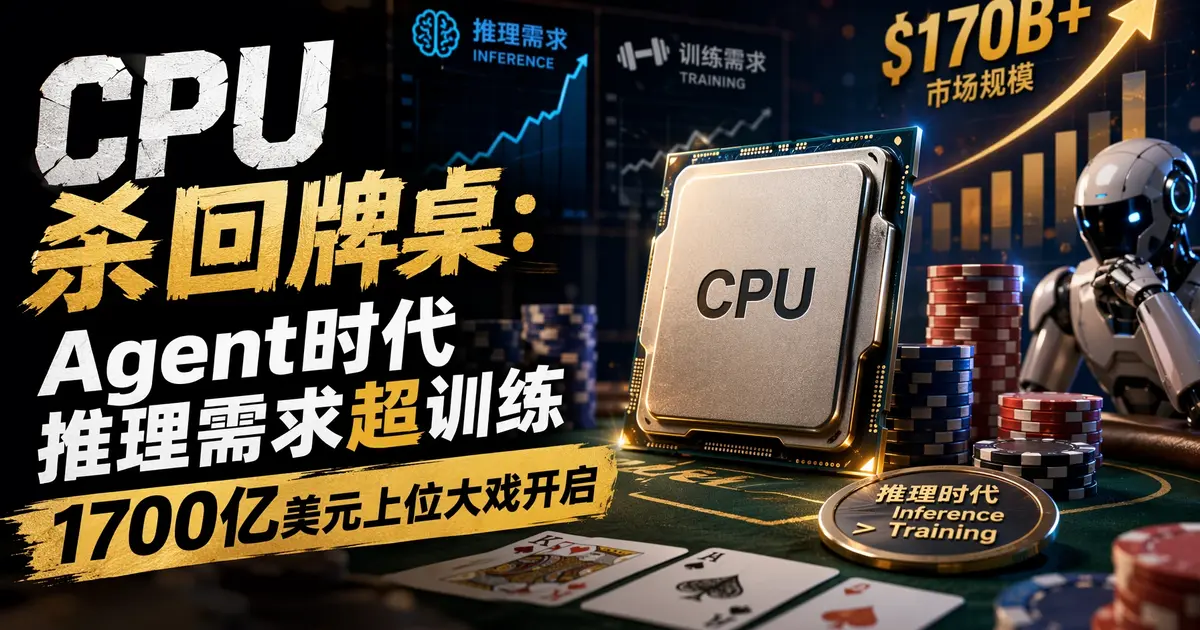 CPU杀回牌桌：Agent时代推理需求超训练，1700亿美元上位大戏开启