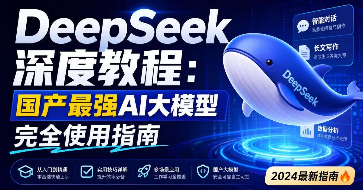【AI效率革命系列】DeepSeek深度教程：国产最强AI大模型从入门到精通