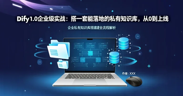 【AI编程实战】Dify 1.0企业级实战：搭一套能落地的私有知识库，从0到上线