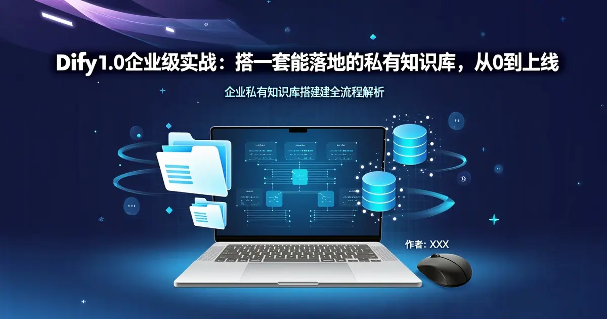 【AI编程实战】Dify 1.0企业级实战：搭一套能落地的私有知识库，从0到上线