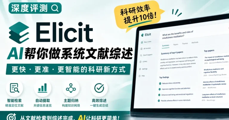 Elicit深度评测:AI帮你做系统文献综述,95%召回率背后的科研效率革命