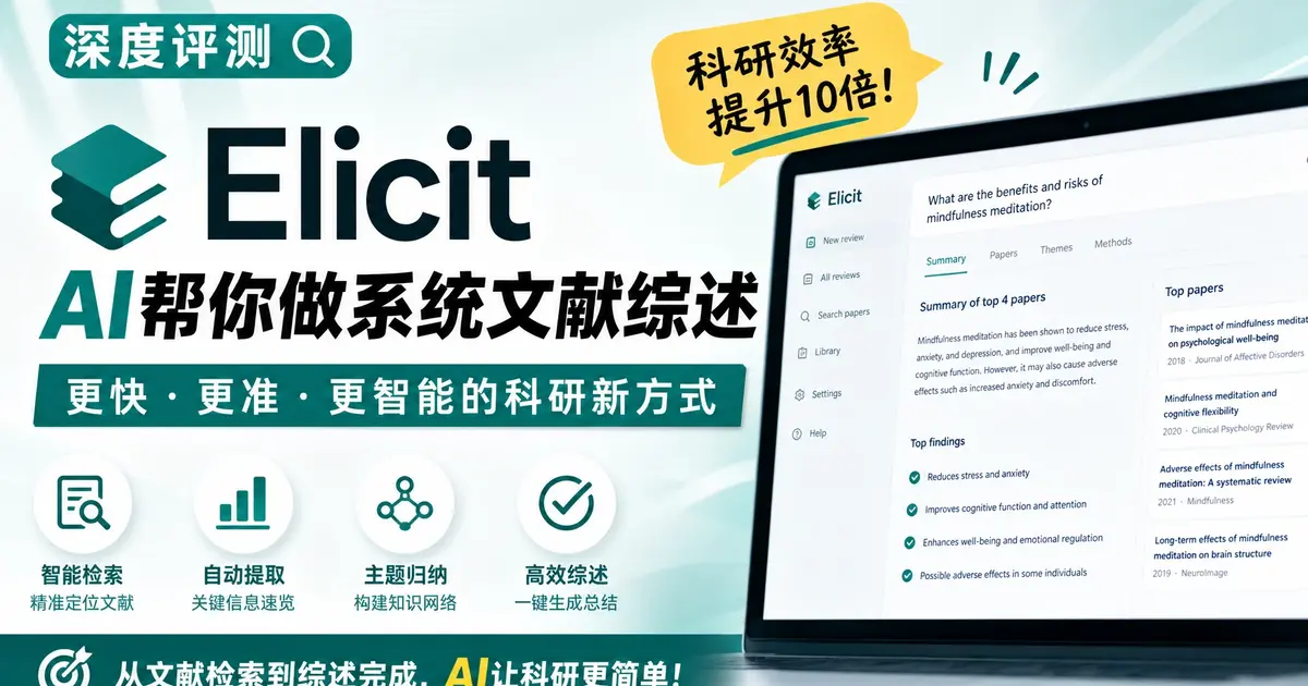 Elicit深度评测:AI帮你做系统文献综述,95%召回率背后的科研效率革命