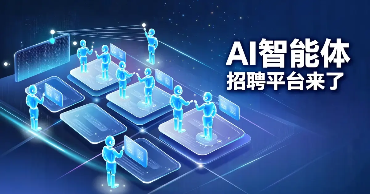 全球首款Agent招聘平台来了：八步接入三国部署
