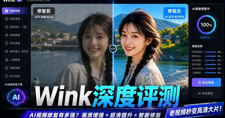 Wink深度评测:美图旗下”AI视频超清工具”,1亿用户的选择,2026年视频修复的天花板在哪?