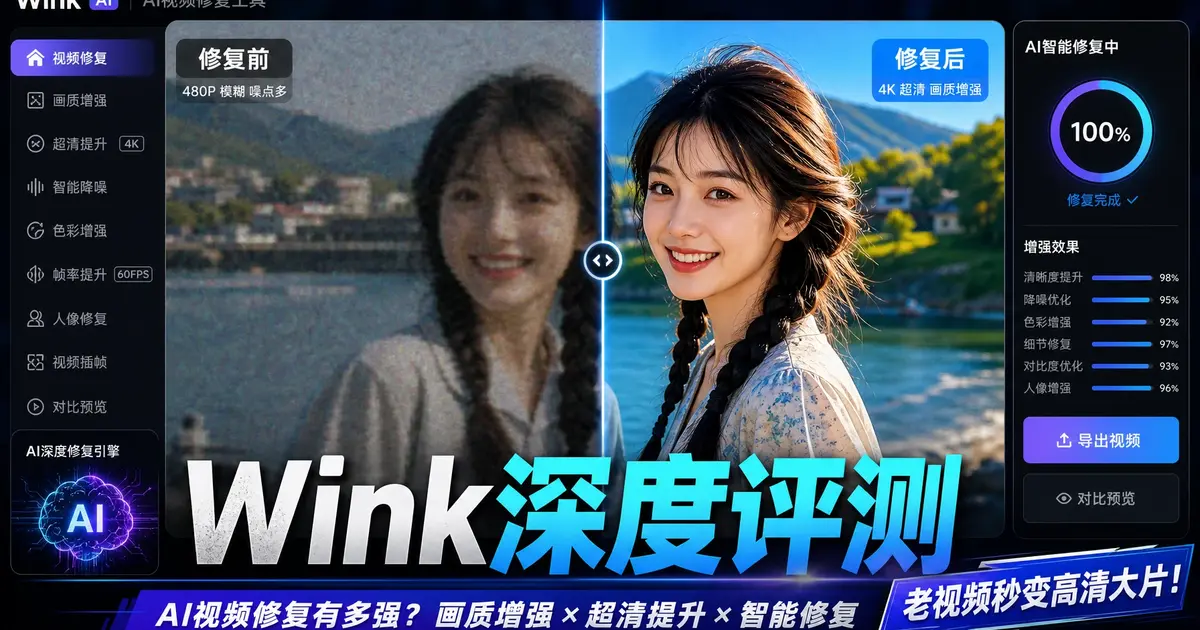 Wink深度评测：美图旗下”AI视频超清工具”，1亿用户的选择，2026年视频修复的天花板在哪？