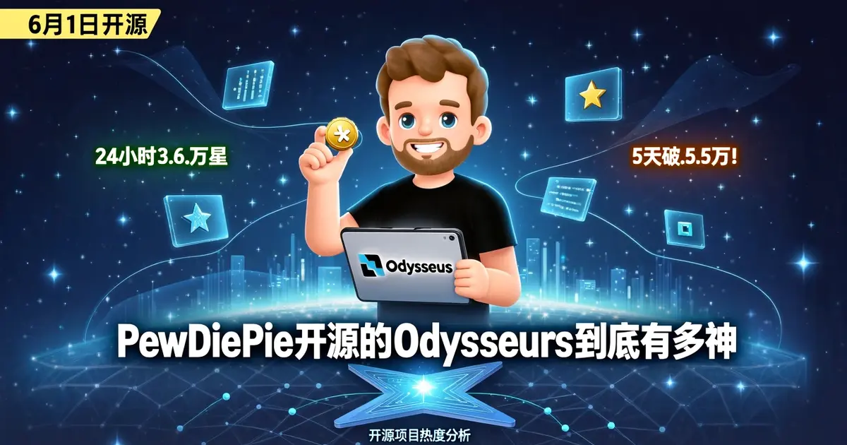 6月1日开源|24小时3.6万星|5天破5.5万！PewDiePie开源的Odysseus到底有多神