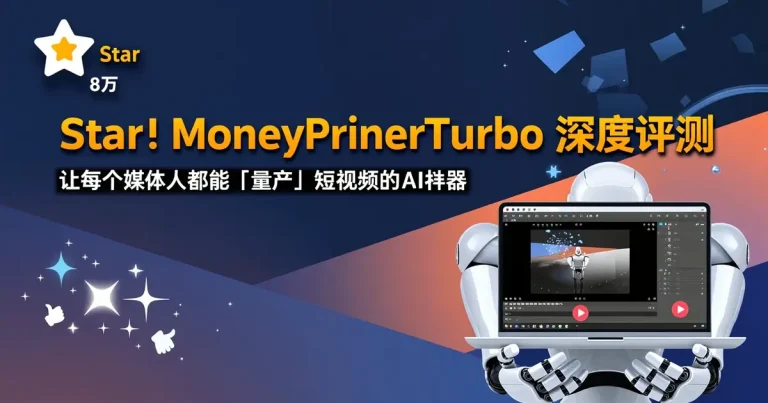 8万Star!MoneyPrinterTurbo深度评测:让每个自媒体人都能「量产」短视频的AI神器
