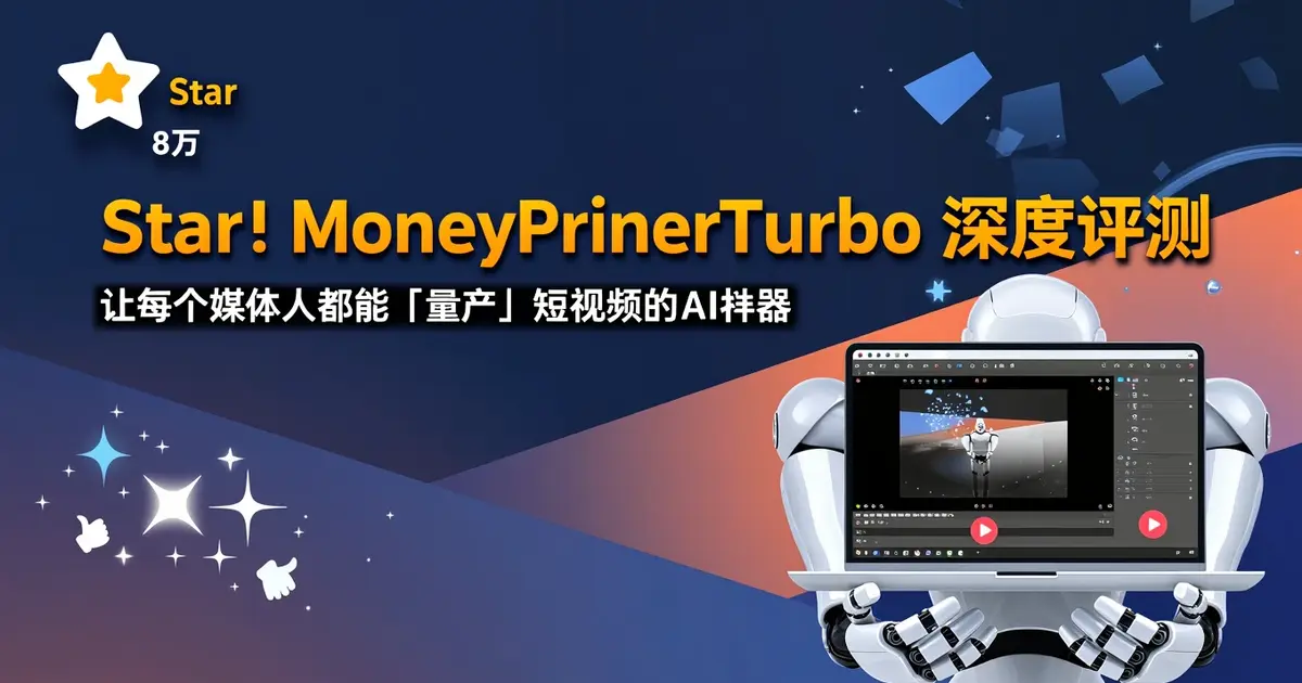 8万Star！MoneyPrinterTurbo深度评测：让每个自媒体人都能「量产」短视频的AI神器
