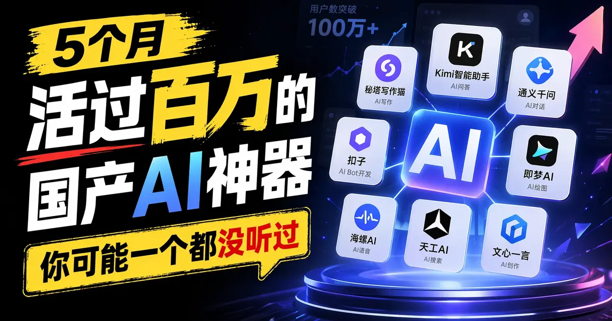 5个月活过百万的国产AI神器，你可能一个都没听过