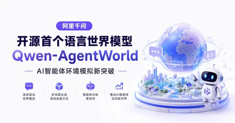 开源!阿里甩出语言世界模型:能造智能体环境,7类场景一个模型搞定,评测超GPT-5.4和Claude Opus 4.8