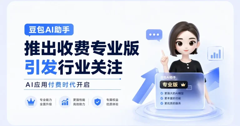 “豆包,收费了!”–月活3.45亿的国内第一AI应用,选了条和行业完全不同的路