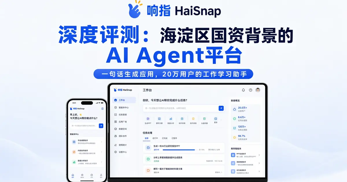响指HaiSnap深度评测：海淀区国资背景的AI Agent平台，一句话生成应用，20万用户的工作学习助手