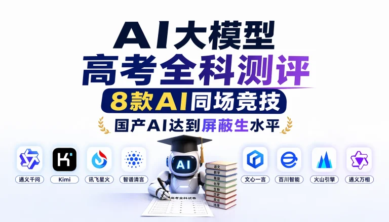 8款AI大模型”高考全科”实测：Claude和讯飞星火并列708分，国产AI真的能考上清华北大吗？