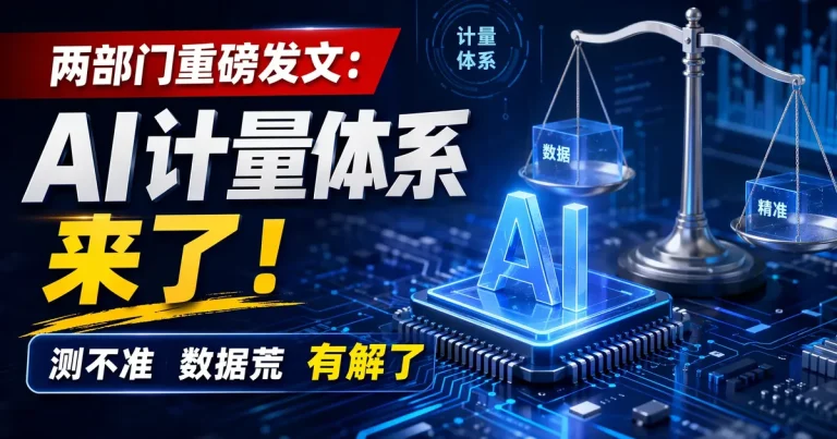 两部门重磅发文：AI计量体系来了！”测不准””数据荒”有解了