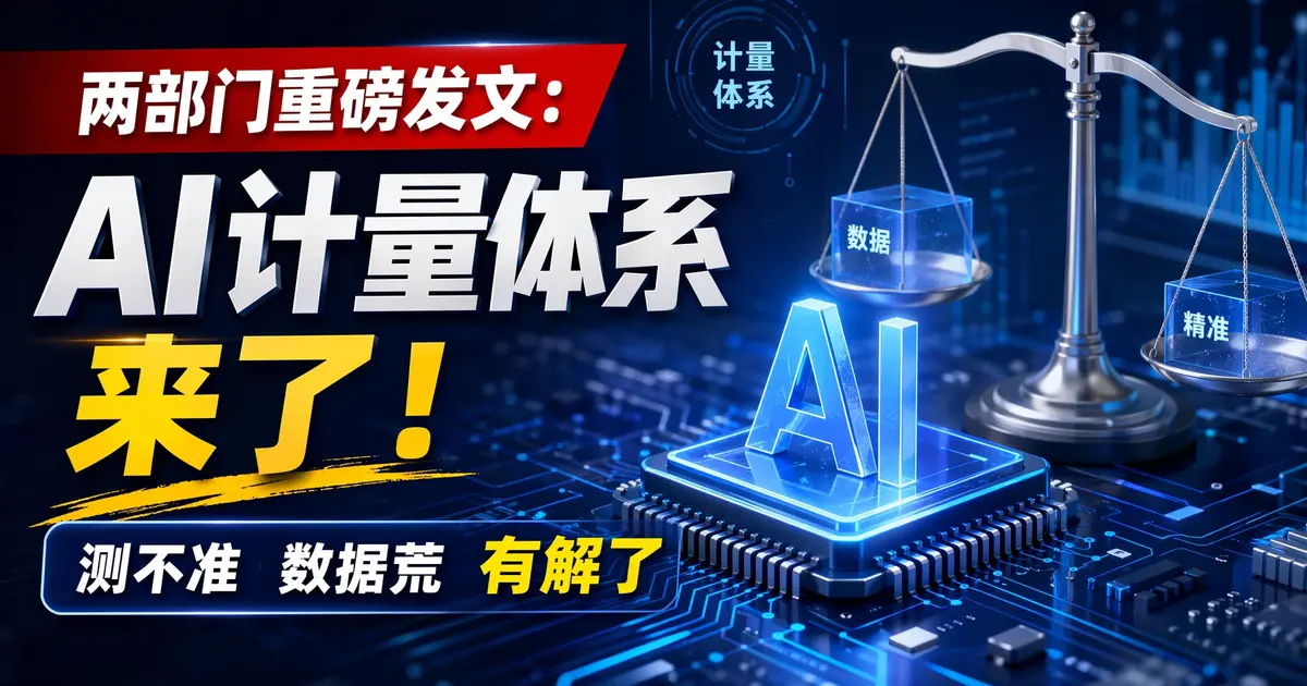 两部门重磅发文：AI计量体系来了！”测不准””数据荒”有解了