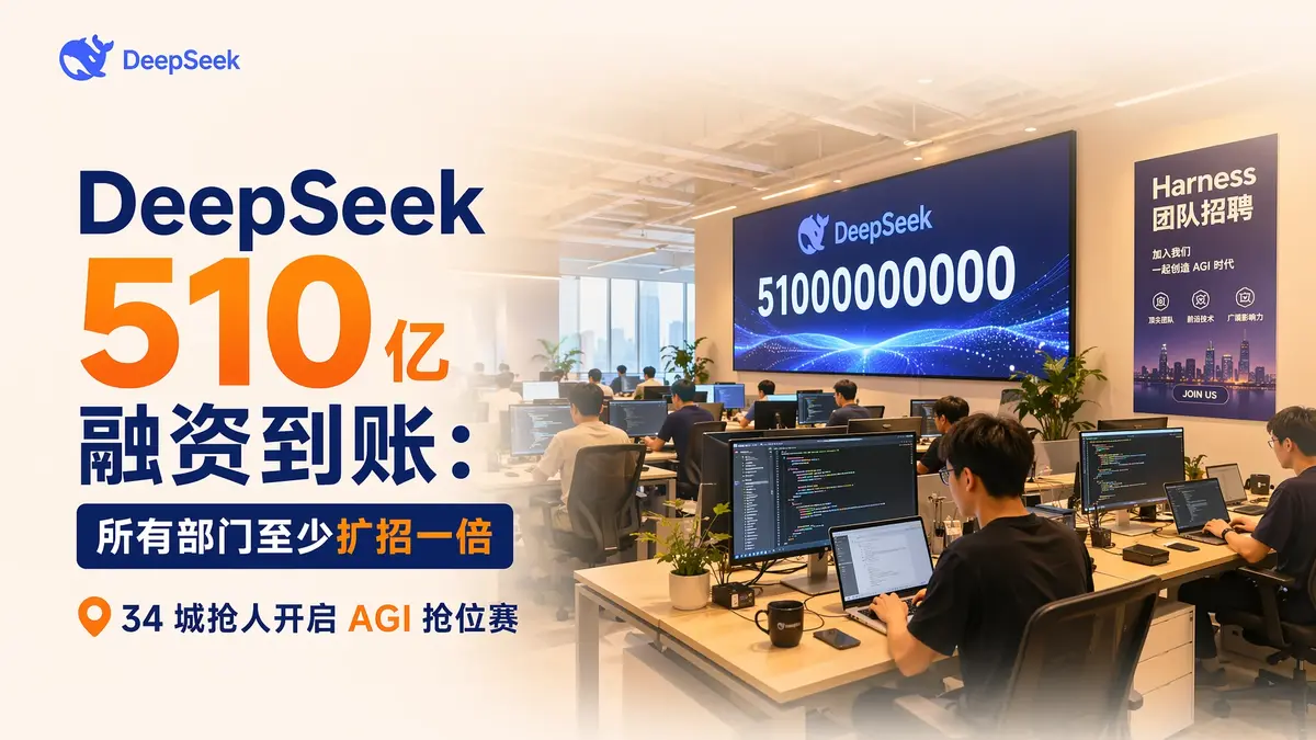 DeepSeek 510 亿融资到账：所有部门至少扩招一倍，34 城抢人开启 AGI 抢位赛
