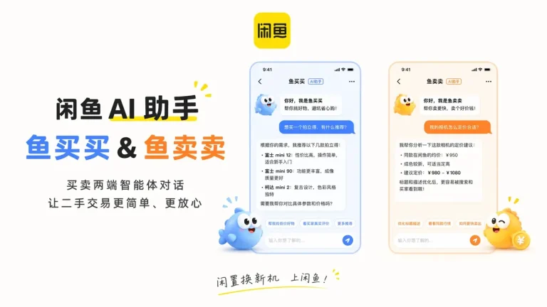 闲鱼内测”鱼买买/鱼卖卖”双 AI 助手:二手交易的非标难题,被阿里用 2 个 Agent 端了