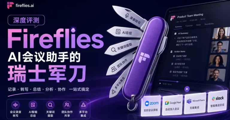 Fireflies.ai深度评测:自动记录+智能摘要+行动项提取,AI会议助手的“瑞士军刀”