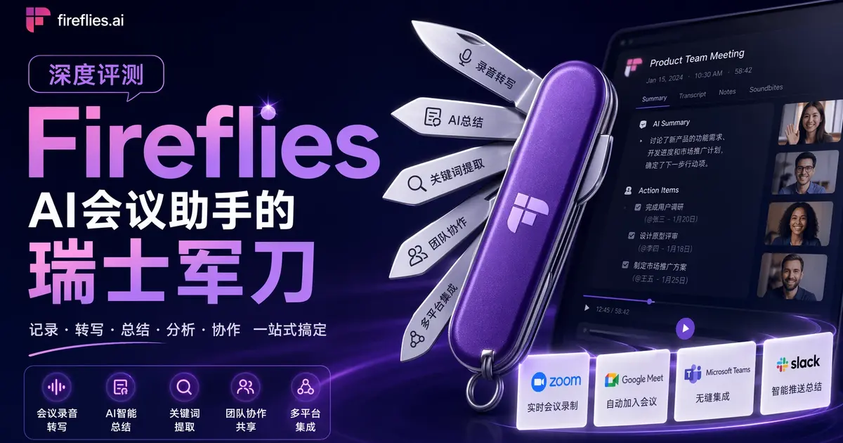 Fireflies.ai深度评测：自动记录+智能摘要+行动项提取，AI会议助手的“瑞士军刀”