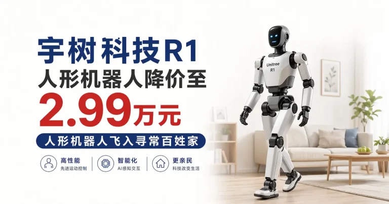 2.99万元现货开售!宇树R1人形机器人降价25%,”杭州六小龙”要让人形机器人飞入寻常百姓家
