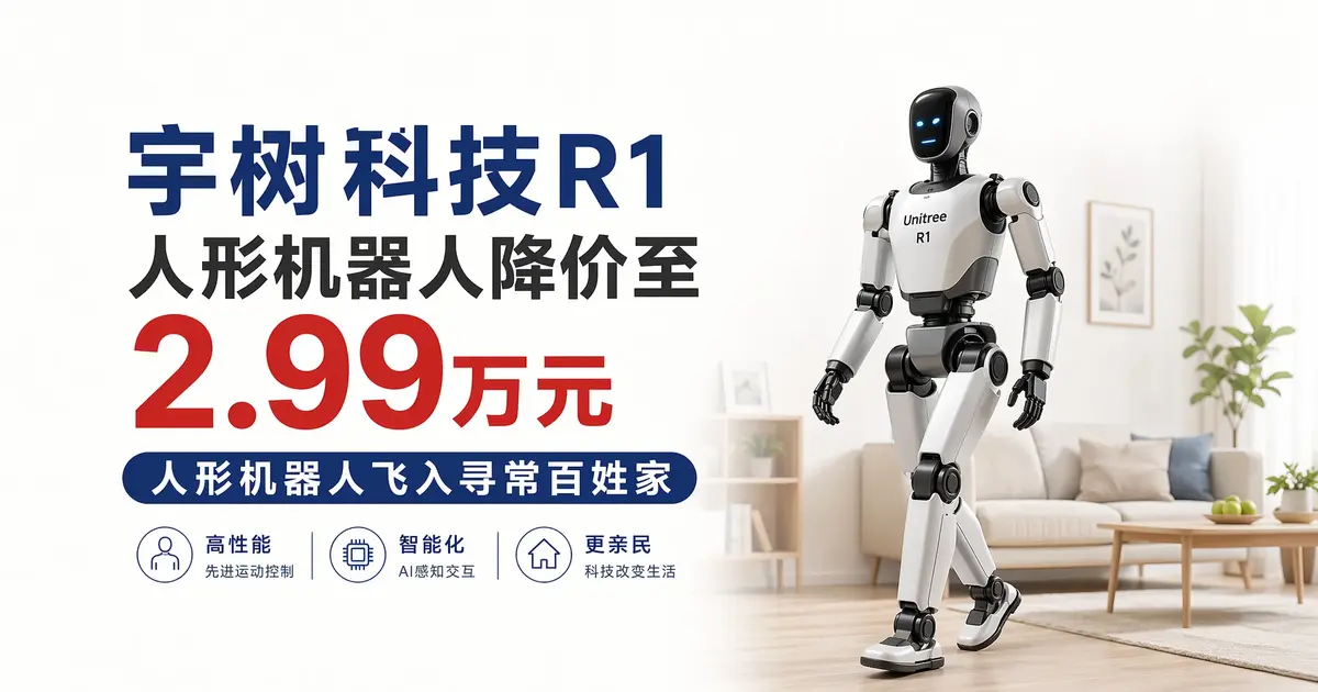2.99万元现货开售!宇树R1人形机器人降价25%,”杭州六小龙”要让人形机器人飞入寻常百姓家