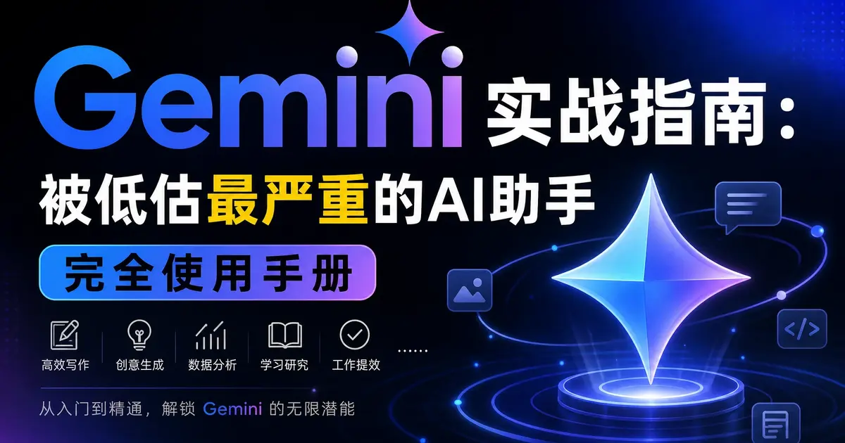 【AI效率革命系列】Gemini实战指南：被低估最严重的AI助手完全使用手册