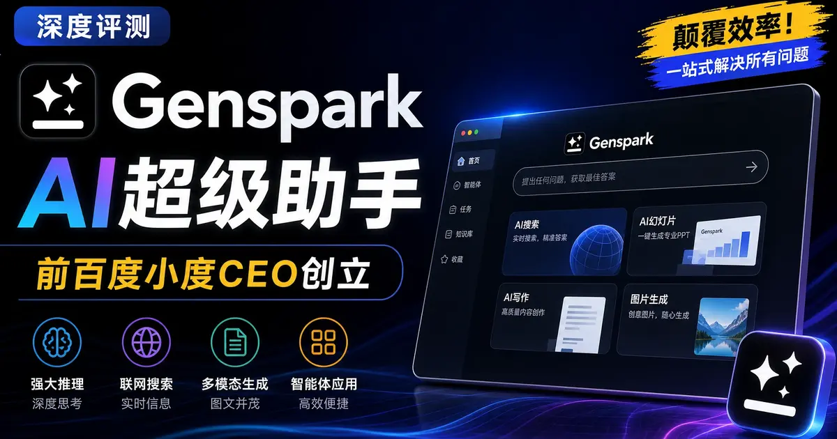 Genspark深度评测：前百度小度CEO创立，45天ARR破3600万美元的“超级助手”