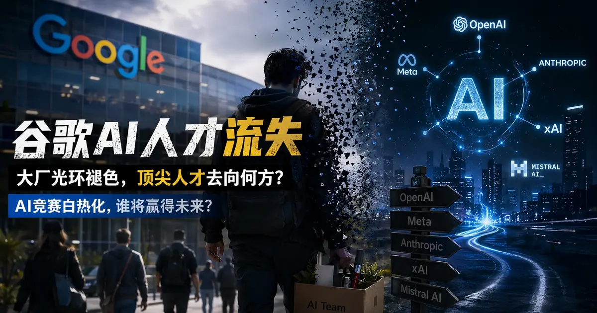 接连两位大咖出走，谷歌到底出了什么BUG？