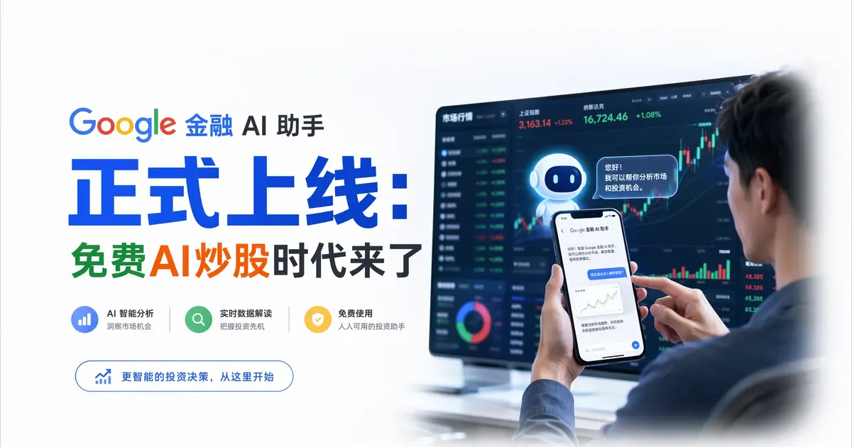 谷歌金融AI助手正式上线：用嘴炒股时代来了，彭博终端3.2万美元的护城河还能守多久？