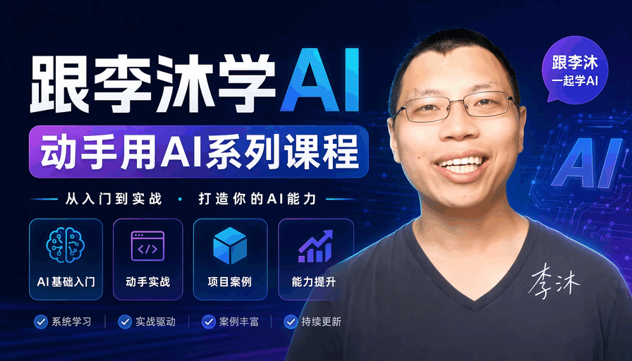 【跟李沐学AI】动手用AI系列课程