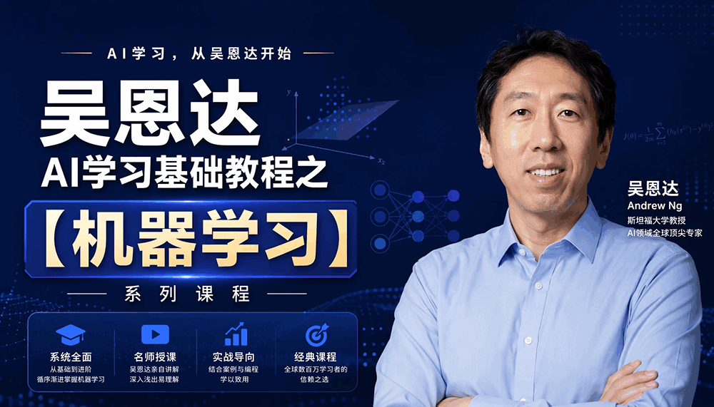 吴恩达AI学习基础教程之【机器学习】系列课程