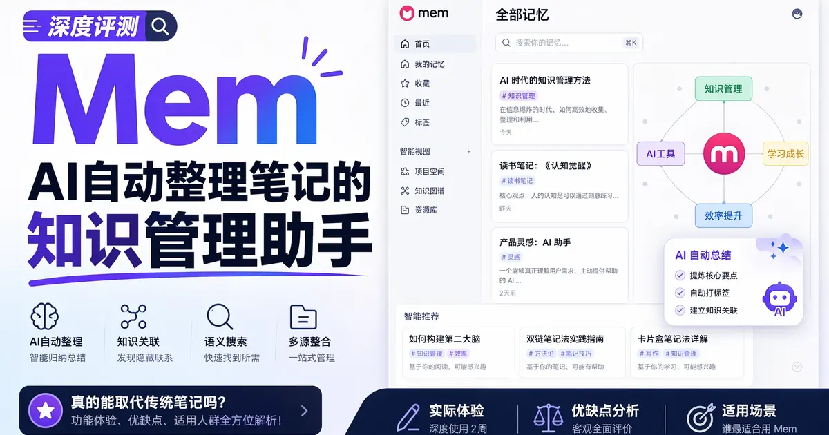 Mem.ai深度评测：AI自动整理笔记+关联知识+语义搜索，Notion的轻量替代品