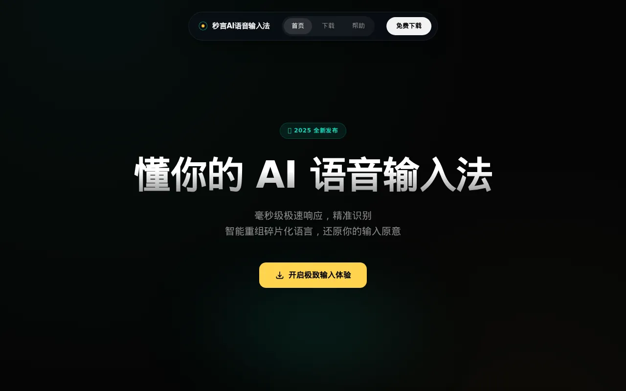 秒言AI语音输入法