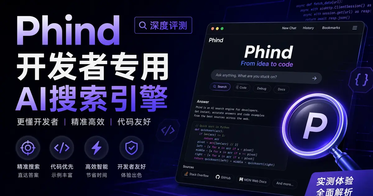 Phind深度评测：开发者专用AI搜索引擎，代码问题秒级解答