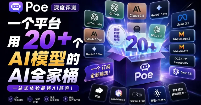 Poe深度评测:一个平台用20+个AI模型,Quora出品的“AI全家桶”到底值不值