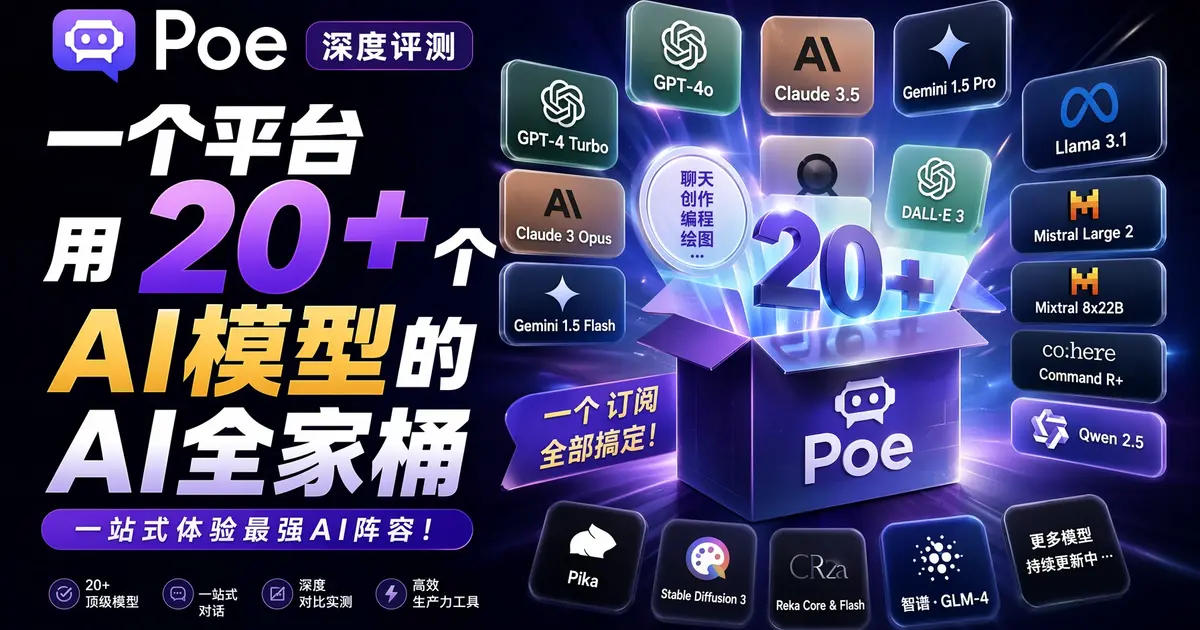 Poe深度评测：一个平台用20+个AI模型，Quora出品的“AI全家桶”到底值不值