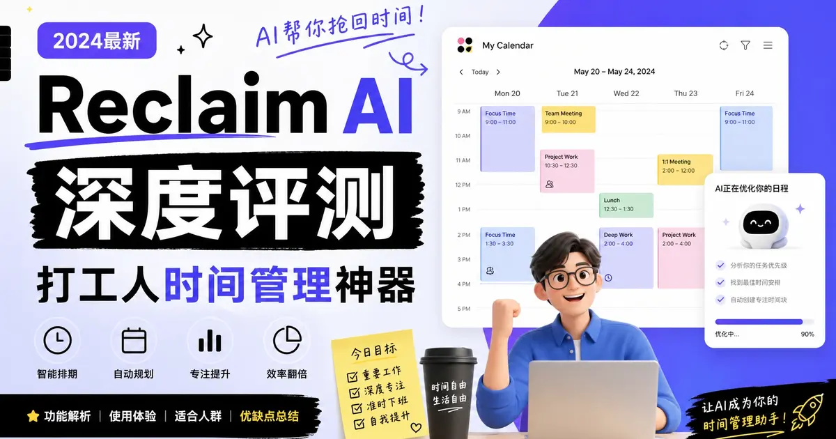 Reclaim AI深度评测：自动安排会议+保护专注时间+习惯追踪，打工人时间管理神器