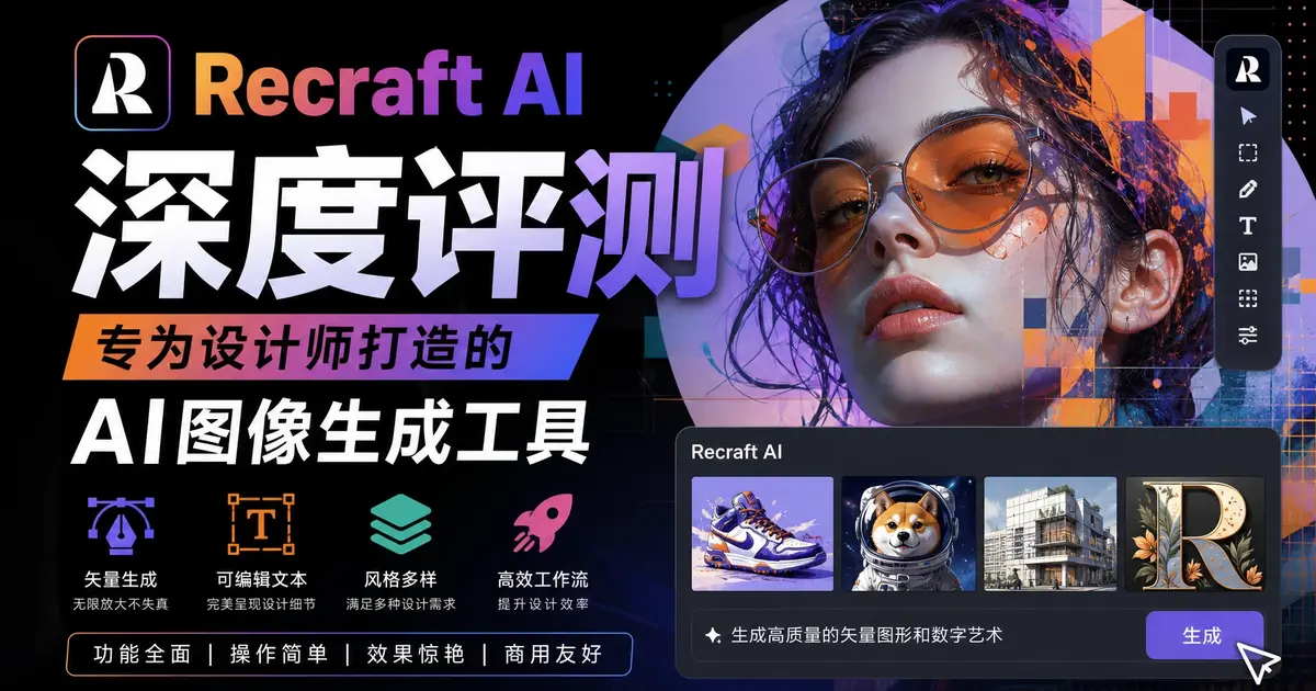 Recraft AI深度评测：专为设计师打造的AI图像生成工具，Hugging Face榜首、原生矢量输出