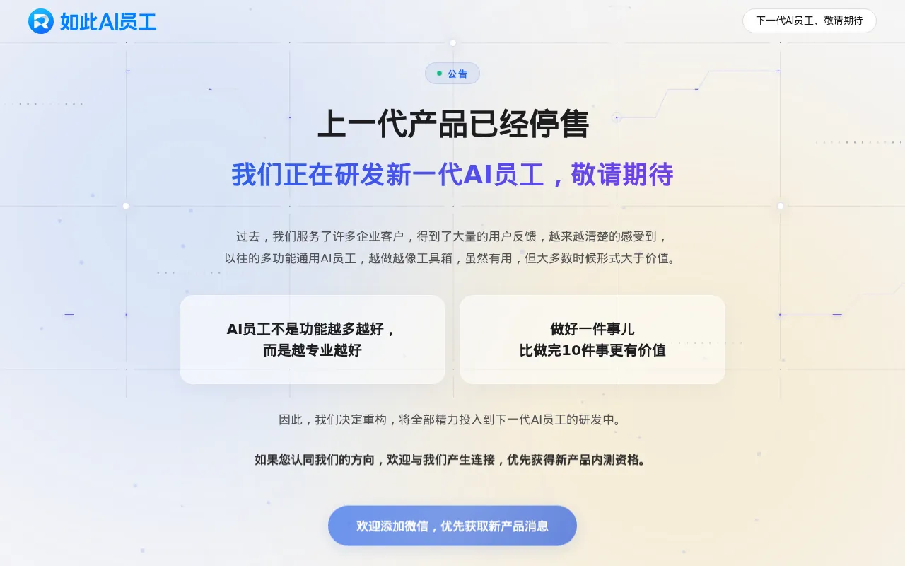 如此AI员工