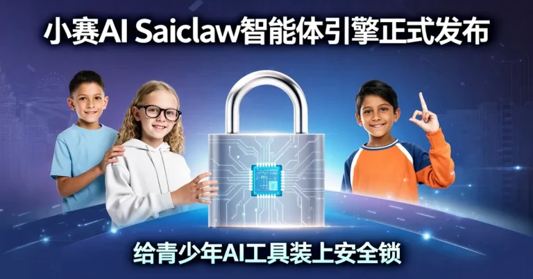小赛AI Saiclaw智能体引擎正式发布：给青少年AI工具装上”安全锁”，填补行业空白