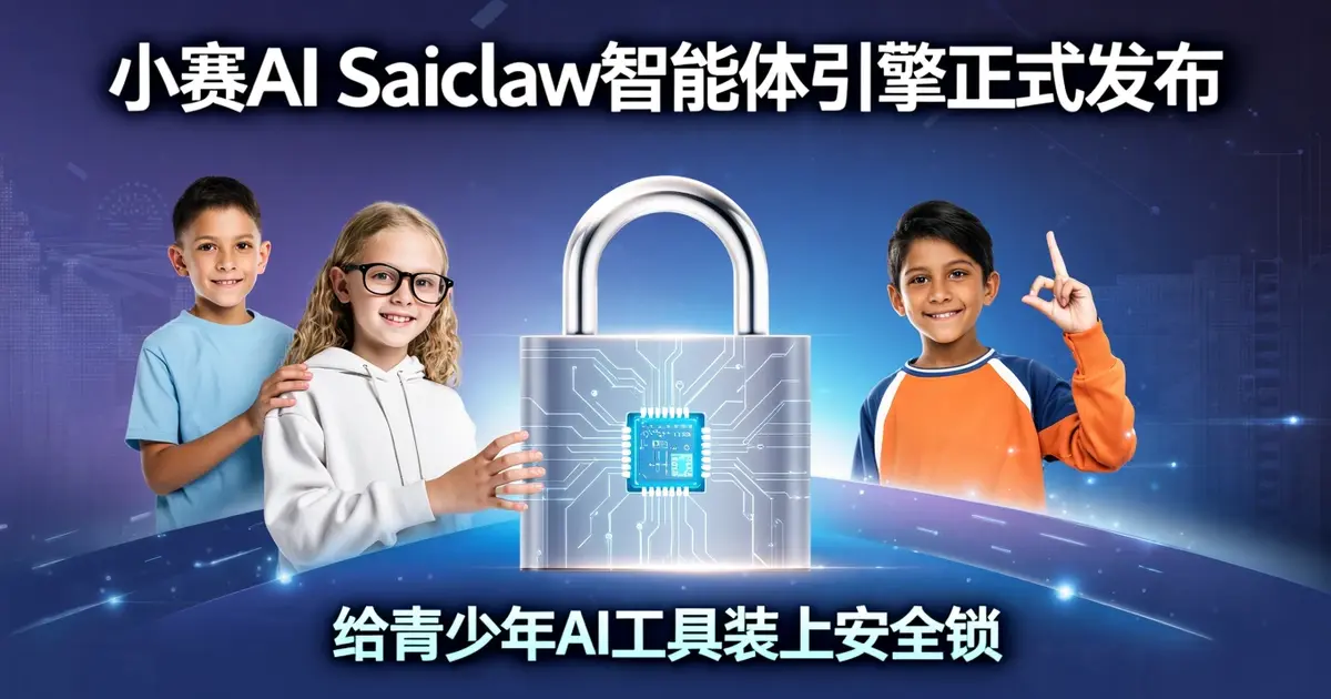 小赛AI Saiclaw智能体引擎正式发布：给青少年AI工具装上”安全锁”，填补行业空白