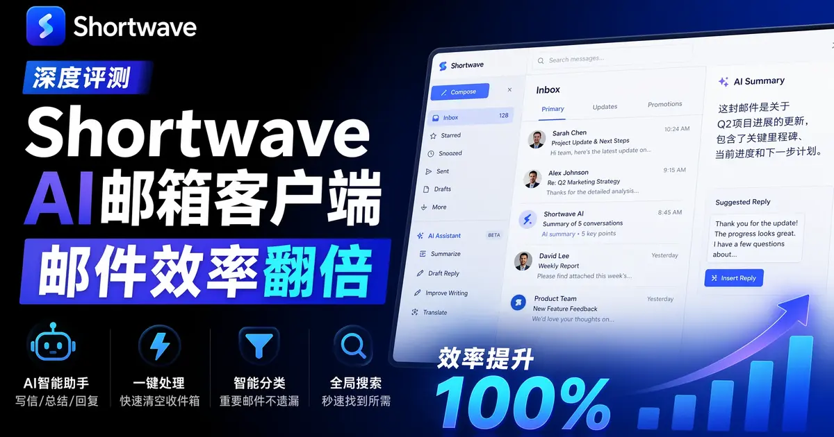Shortwave深度评测：AI邮箱客户端，自动分类+智能摘要+一键回复，邮件效率翻倍
