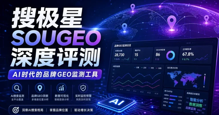 搜极星SOUGEO深度评测：AI时代的品牌”认知主权”管理工具，1046行业15万品牌的GEO监测底座