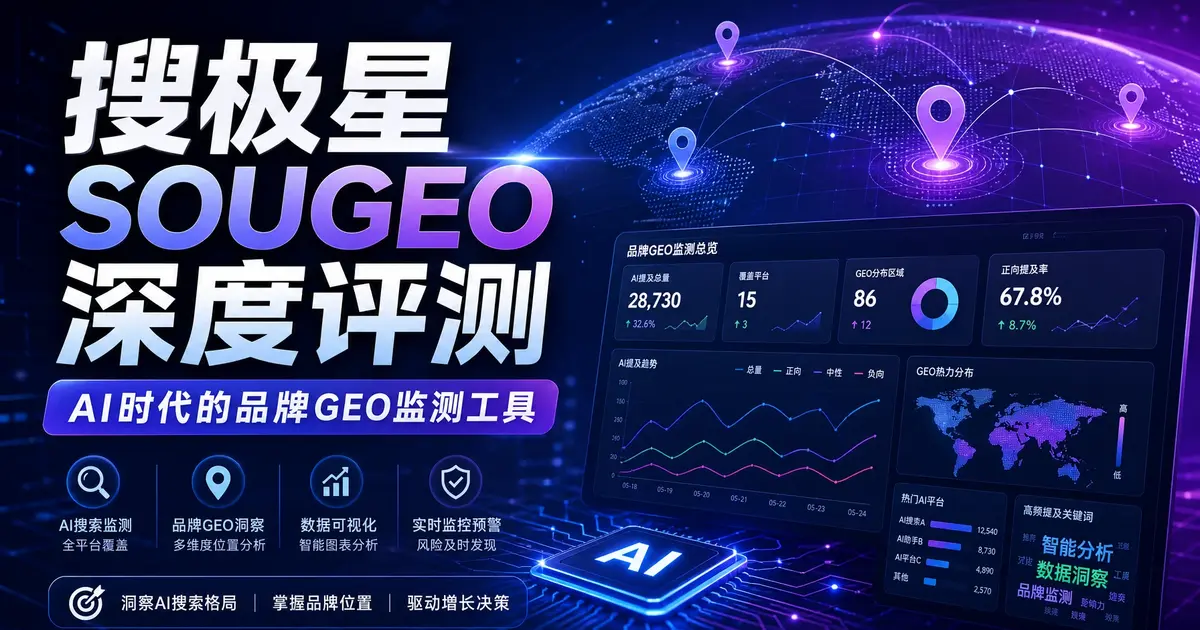 搜极星SOUGEO深度评测：AI时代的品牌”认知主权”管理工具，1046行业15万品牌的GEO监测底座